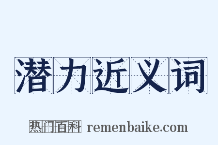 潜力近义词是什么意思的图片